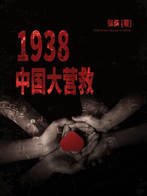 cover image of 1938中国大营救 (1938 China Rescue)